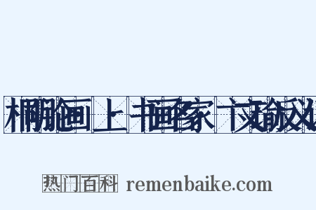 桐阴论画·上·书画名家·卞文瑜反义词是什么意思的图片